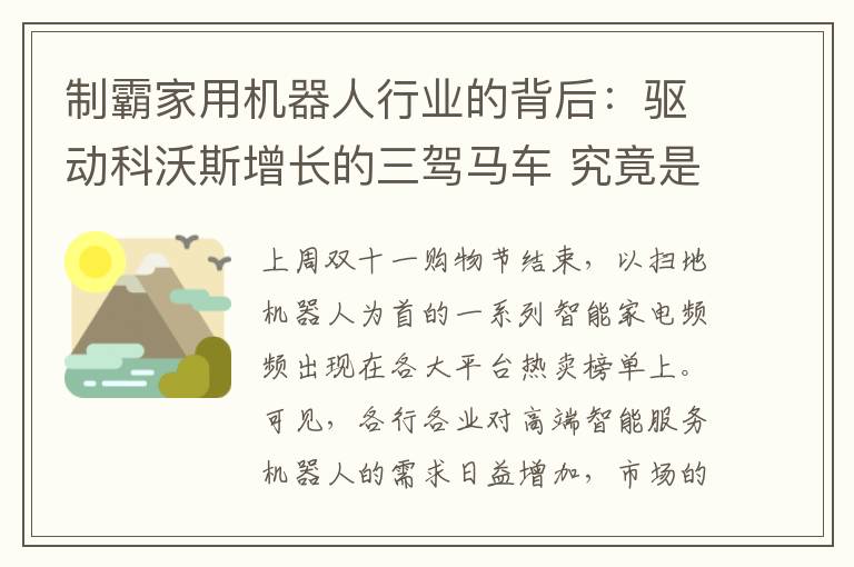 制霸家用机器人行业的背后：驱动科沃斯增长的三驾马车 究竟是怎么一回事?