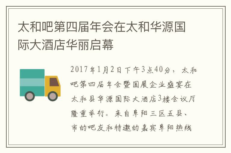 太和吧第四届年会在太和华源国际大酒店华丽启幕