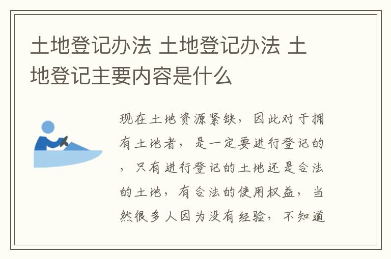 土地登记办法 土地登记办法 土地登记主要内容是什么