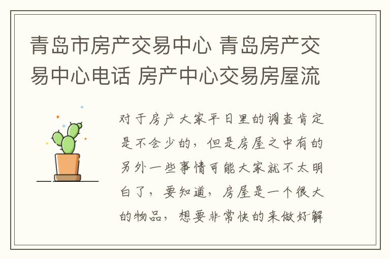 青岛市房产交易中心 青岛房产交易中心电话 房产中心交易房屋流程是什么