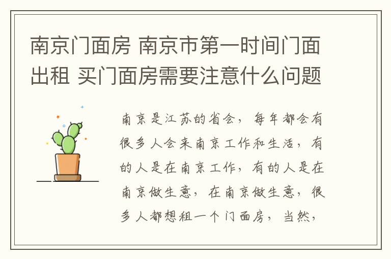 南京门面房 南京市第一时间门面出租 买门面房需要注意什么问题