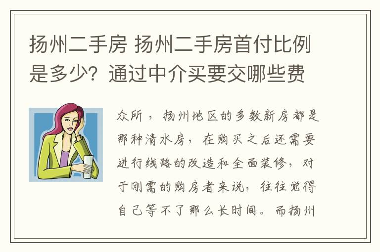 扬州二手房 扬州二手房首付比例是多少？通过中介买要交哪些费用