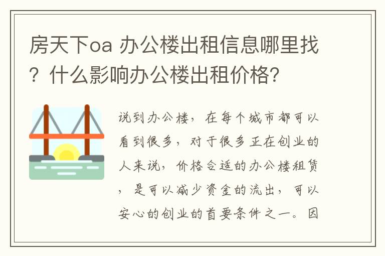 房天下oa 办公楼出租信息哪里找？什么影响办公楼出租价格？