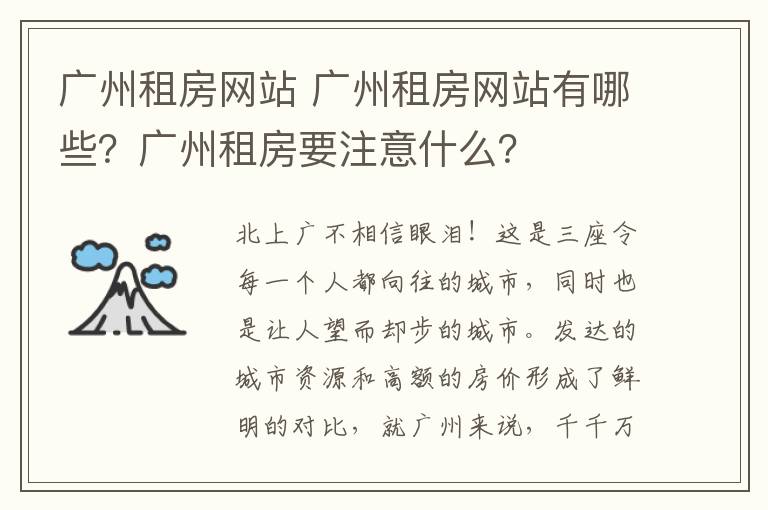 广州租房网站 广州租房网站有哪些？广州租房要注意什么？