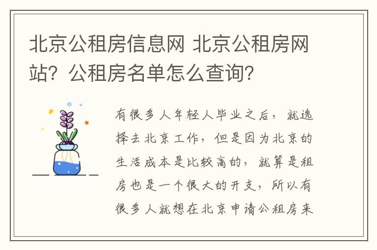 北京公租房信息网 北京公租房网站？公租房名单怎么查询？