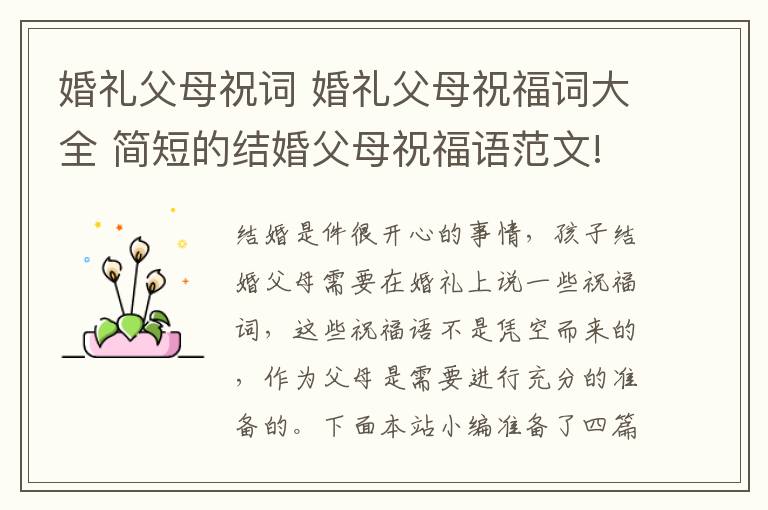 婚礼父母祝词 婚礼父母祝福词大全 简短的结婚父母祝福语范文!