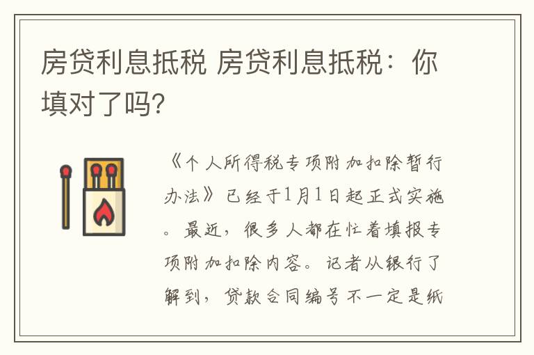 房贷利息抵税 房贷利息抵税：你填对了吗？