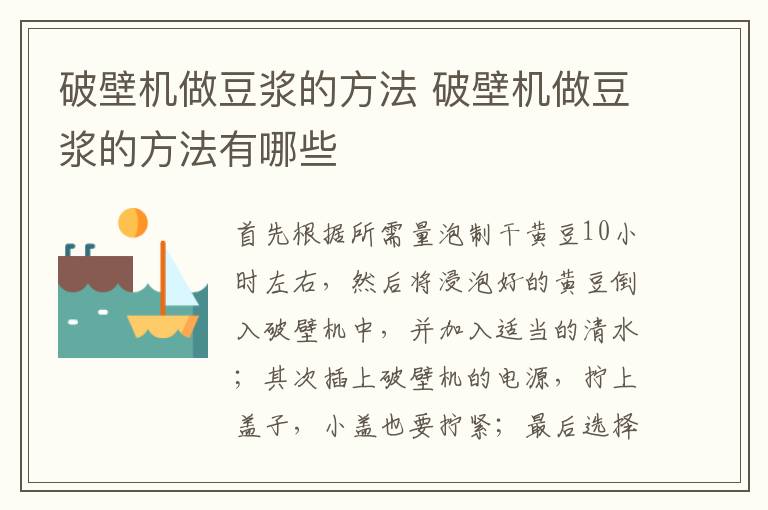 破壁机做豆浆的方法 破壁机做豆浆的方法有哪些