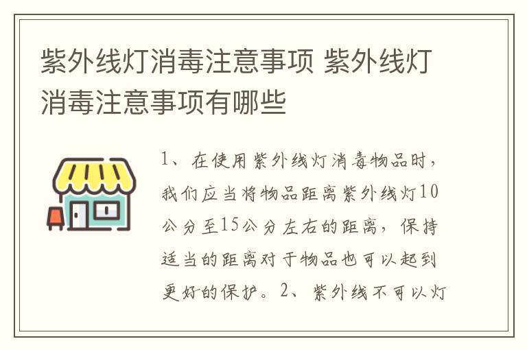 紫外线灯消毒注意事项 紫外线灯消毒注意事项有哪些