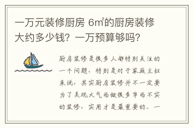 一万元装修厨房 6㎡的厨房装修大约多少钱？一万预算够吗？