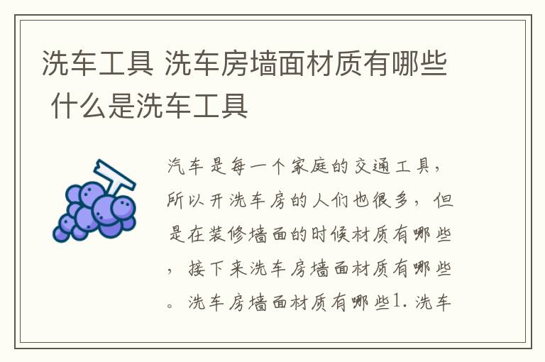 洗车工具 洗车房墙面材质有哪些 什么是洗车工具