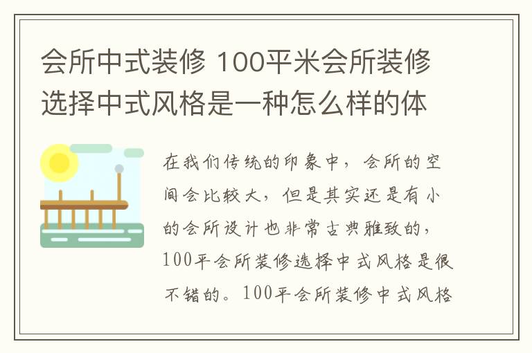 会所中式装修 100平米会所装修选择中式风格是一种怎么样的体验呢？