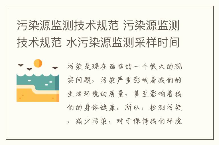 污染源监测技术规范 污染源监测技术规范 水污染源监测采样时间和采样频率的确定