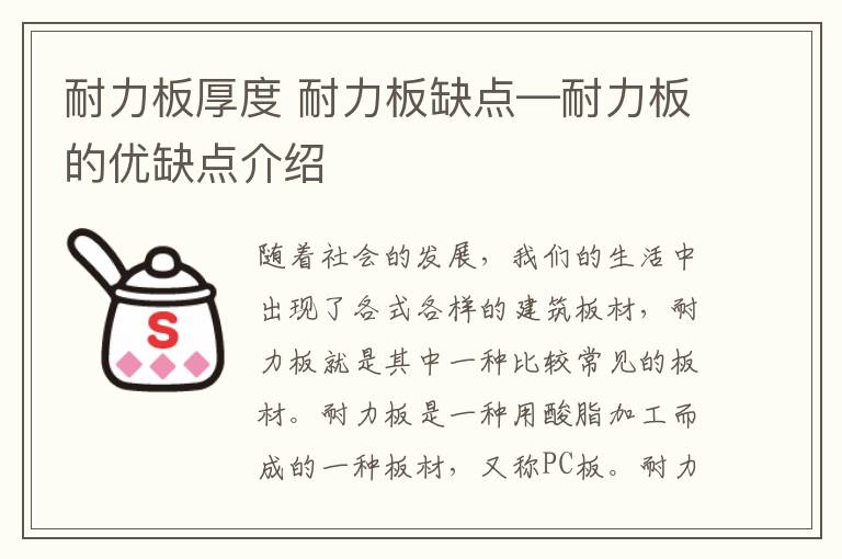 耐力板厚度 耐力板缺点—耐力板的优缺点介绍