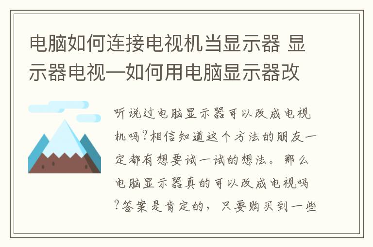 电脑如何连接电视机当显示器 显示器电视—如何用电脑显示器改装电视