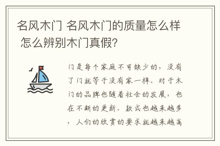 名风木门 名风木门的质量怎么样 怎么辨别木门真假？