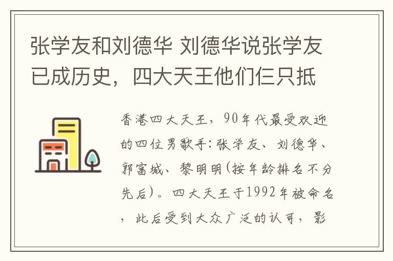 张学友和刘德华 刘德华说张学友已成历史，四大天王他们仨只抵我一个，崔永元笑了！