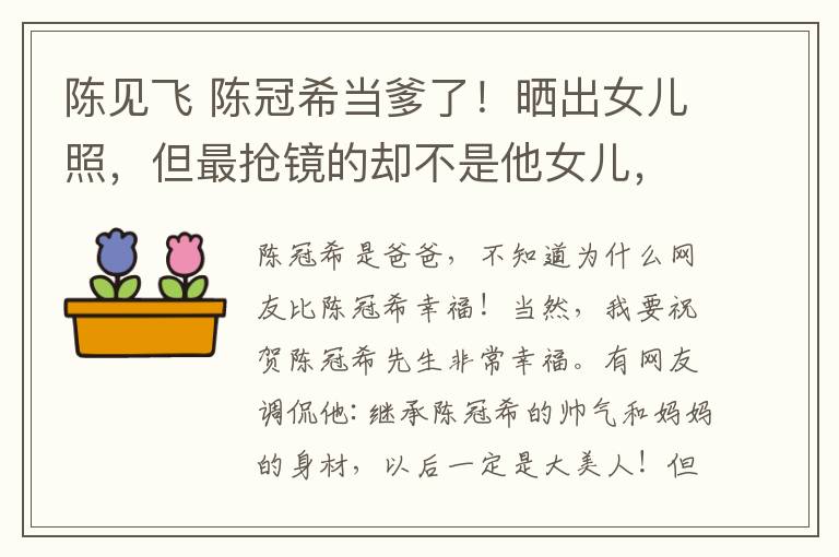 陈见飞 陈冠希当爹了！晒出女儿照，但最抢镜的却不是他女儿，是这位！