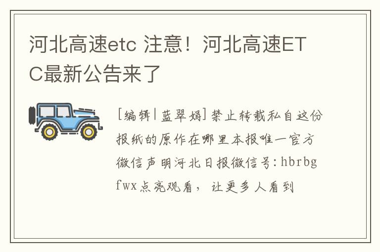 河北高速etc 注意！河北高速ETC最新公告来了