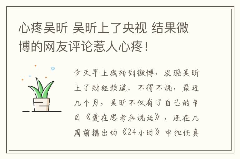 心疼吴昕 吴昕上了央视 结果微博的网友评论惹人心疼！