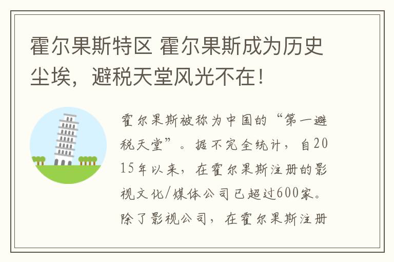 霍尔果斯特区 霍尔果斯成为历史尘埃，避税天堂风光不在！