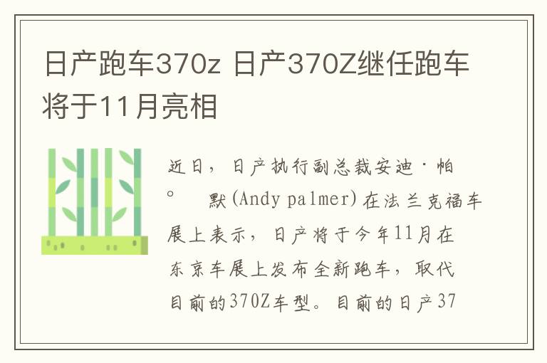 日产跑车370z 日产370Z继任跑车将于11月亮相