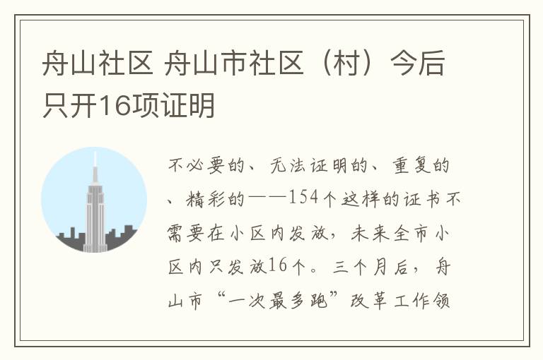 舟山社区 舟山市社区（村）今后只开16项证明