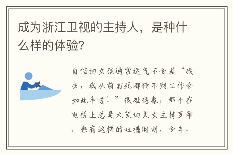 成为浙江卫视的主持人，是种什么样的体验？