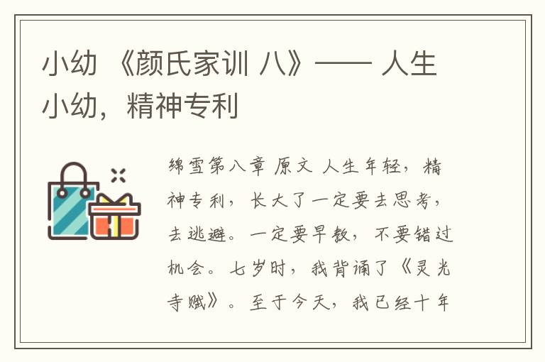 小幼 《颜氏家训 八》—— 人生小幼，精神专利