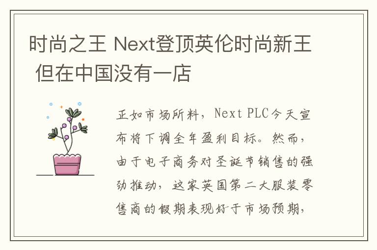 时尚之王 Next登顶英伦时尚新王 但在中国没有一店