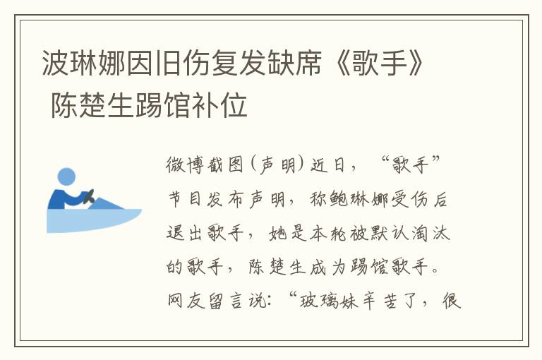 波琳娜因旧伤复发缺席《歌手》 陈楚生踢馆补位
