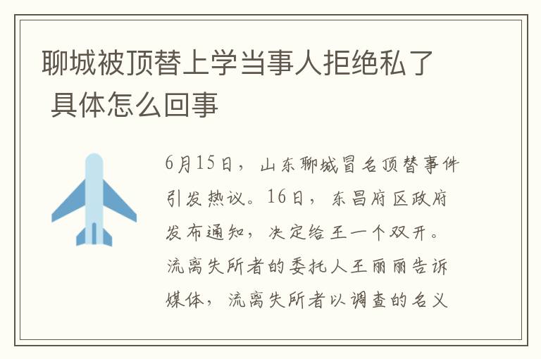 聊城被顶替上学当事人拒绝私了 具体怎么回事