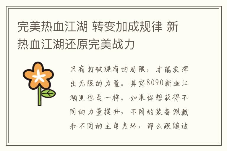 完美热血江湖 转变加成规律 新热血江湖还原完美战力