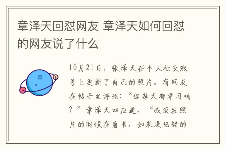 章泽天回怼网友 章泽天如何回怼的网友说了什么