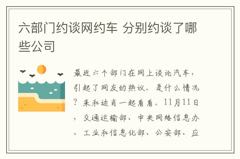 六部门约谈网约车 分别约谈了哪些公司