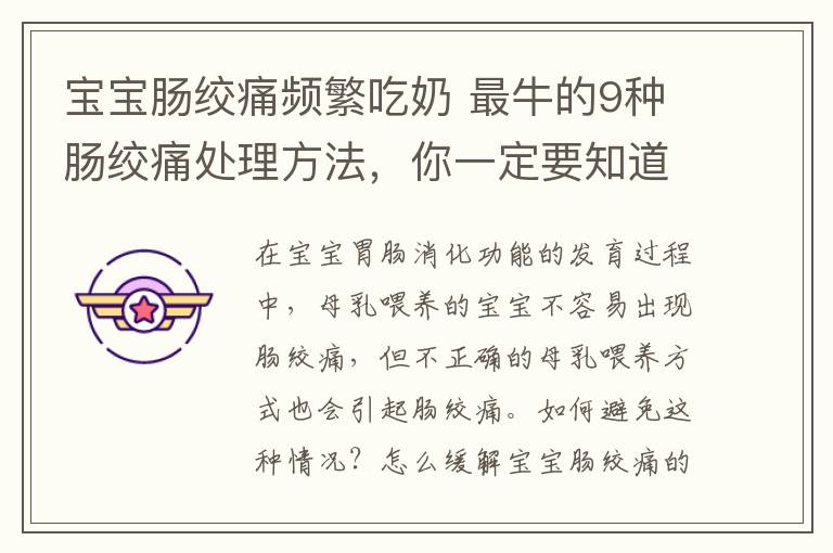 宝宝肠绞痛频繁吃奶 最牛的9种肠绞痛处理方法，你一定要知道！！