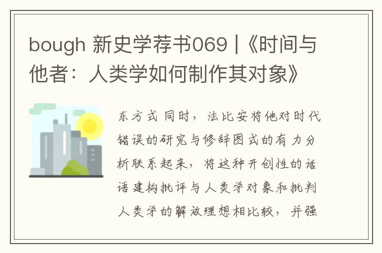 bough 新史学荐书069 |《时间与他者：人类学如何制作其对象》
