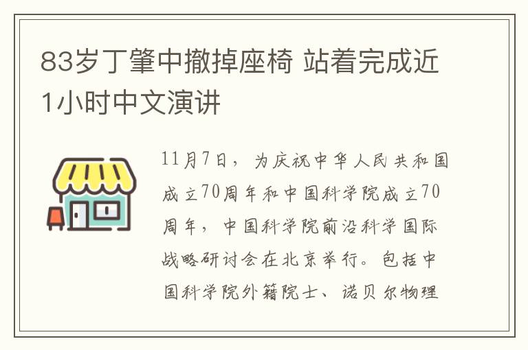 83岁丁肇中撤掉座椅 站着完成近1小时中文演讲