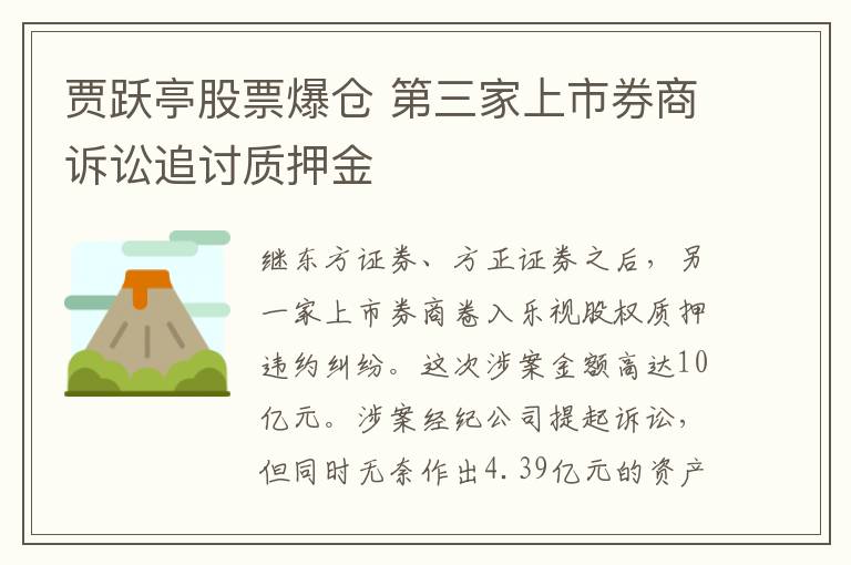 贾跃亭股票爆仓 第三家上市券商诉讼追讨质押金