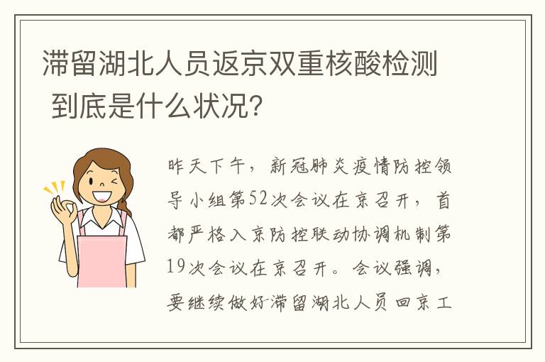 滞留湖北人员返京双重核酸检测 到底是什么状况？