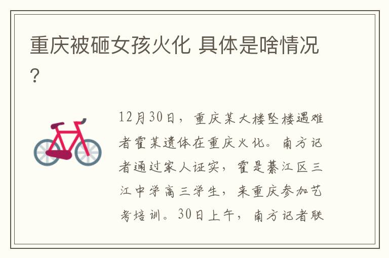 重庆被砸女孩火化 具体是啥情况?