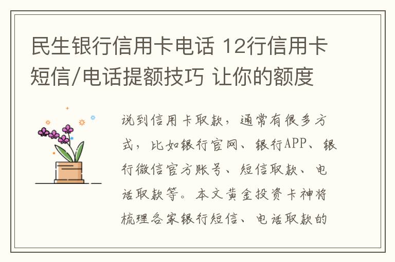 民生银行信用卡电话 12行信用卡短信/电话提额技巧 让你的额度蹭蹭涨！