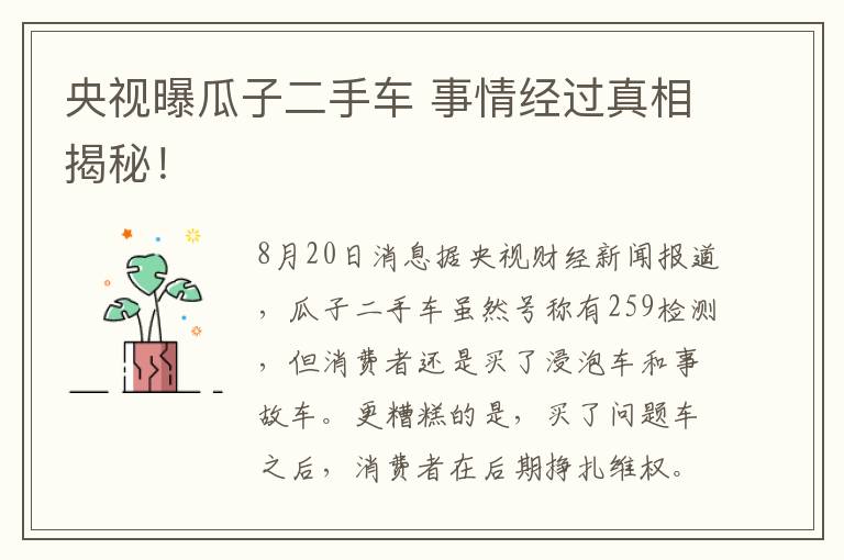 央视曝瓜子二手车 事情经过真相揭秘！