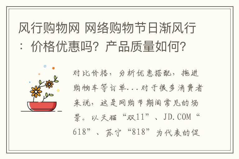风行购物网 网络购物节日渐风行：价格优惠吗？产品质量如何？