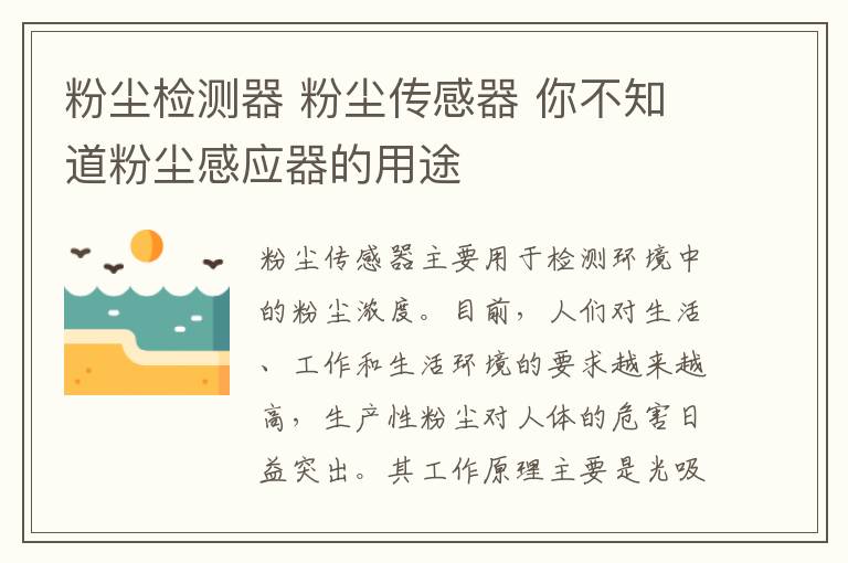 粉尘检测器 粉尘传感器 你不知道粉尘感应器的用途