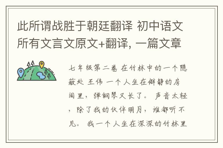 此所谓战胜于朝廷翻译 初中语文所有文言文原文+翻译, 一篇文章全搞定！