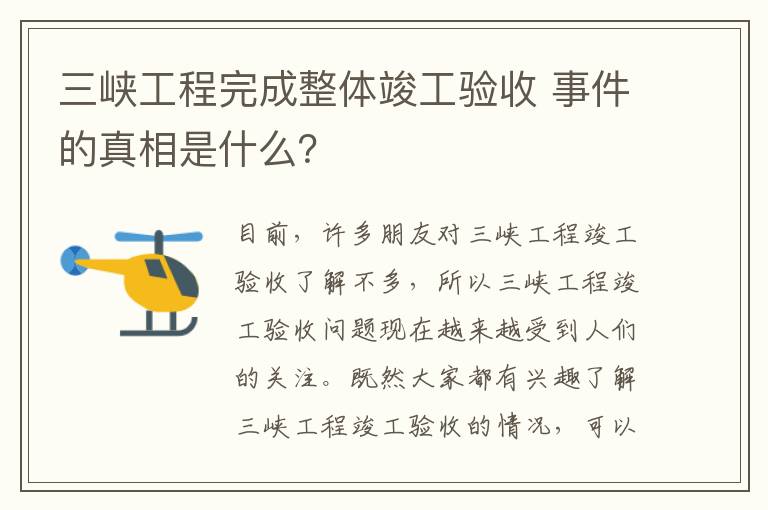 三峡工程完成整体竣工验收 事件的真相是什么？