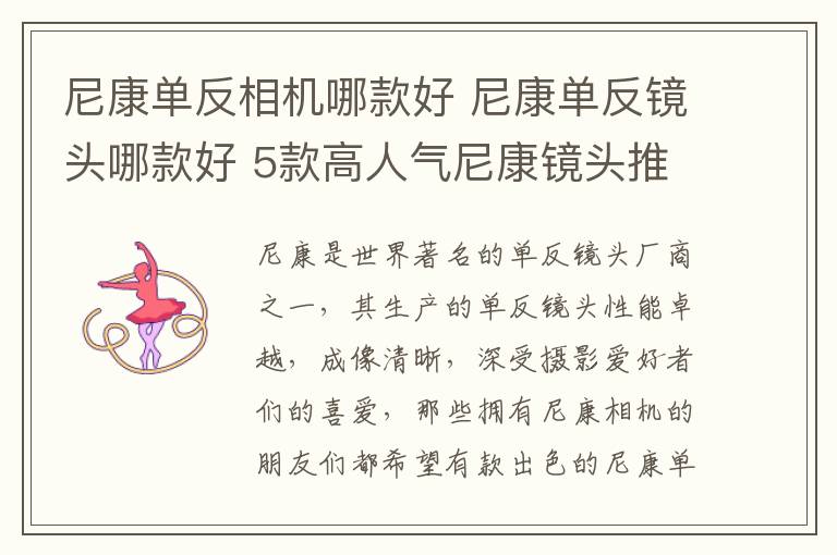 尼康单反相机哪款好 尼康单反镜头哪款好 5款高人气尼康镜头推荐