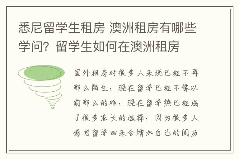 悉尼留学生租房 澳洲租房有哪些学问？留学生如何在澳洲租房