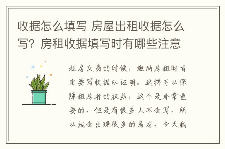 收据怎么填写 房屋出租收据怎么写？房租收据填写时有哪些注意事项？